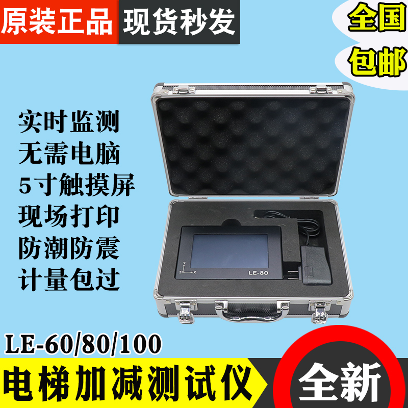 电梯加减速度测试仪LE-80/60振动及起制动限速器AB级评审计量包过