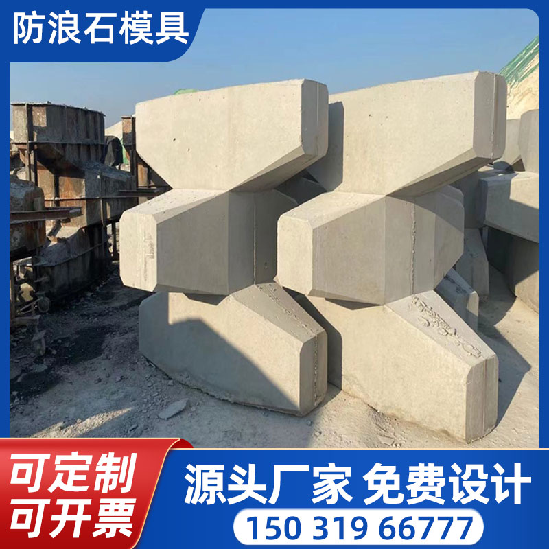 预制扭王字防浪块模具海岸四脚锥体混凝土栅栏板四角空心块钢模板