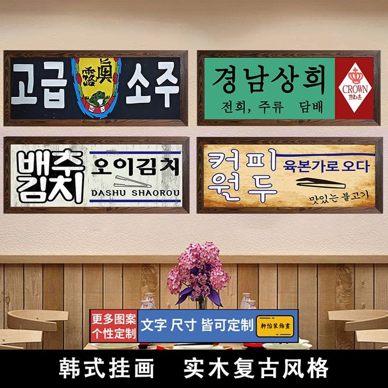 韩式餐饮店挂画韩国美食料理店烤肉店复古做旧牌匾韩式装饰画壁画,家居饰品,现代装饰画,淘宝优惠券,粉丝福利购,淘宝优惠卷