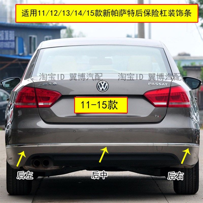 适用11-15新帕萨特后备箱后保险杠饰条后杠亮条帕萨特后杠电镀条