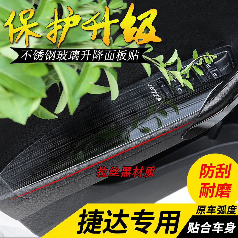 适用于13-21桑塔纳捷达玻璃升降面板内饰改装贴VA3车门窗扶手装饰