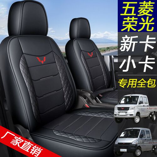 五菱荣光新卡加长版1.81.5L单双排座套荣光小卡小货车全包座椅套