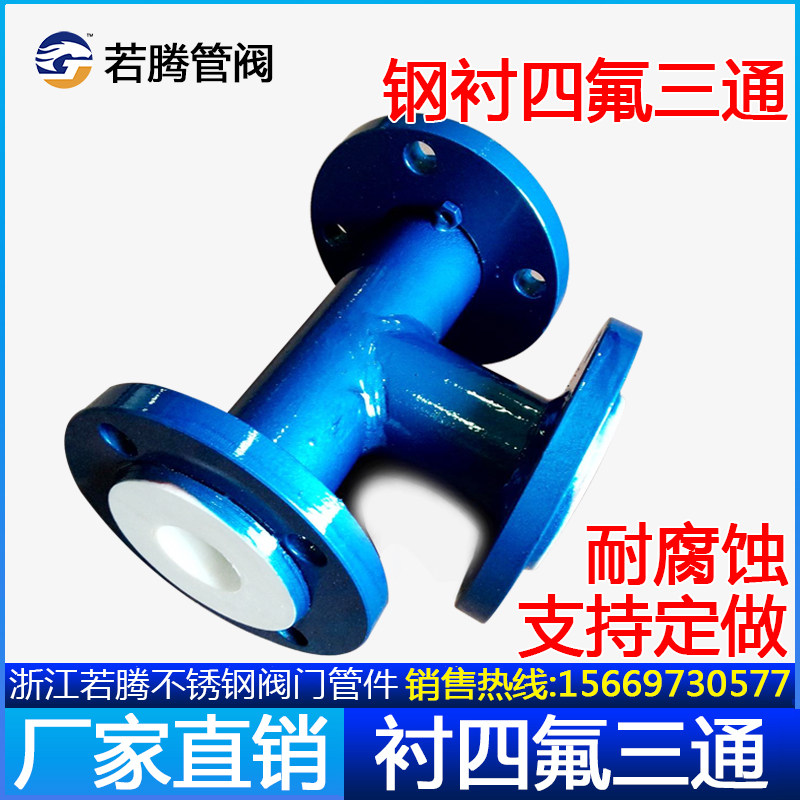 四氟三通模压衬氟三通衬法兰三通钢衬四氟三通耐腐蚀管道三通异径