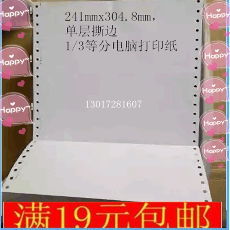 241-1白12寸电脑打印纸连打纸针式打印机纸单层单联凭证纸241*304