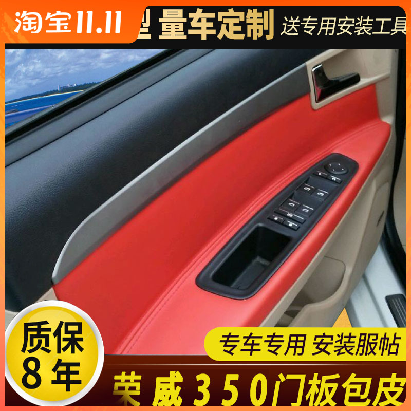 适用于荣威350门板包皮中央扶手箱套内饰改装门板皮翻新