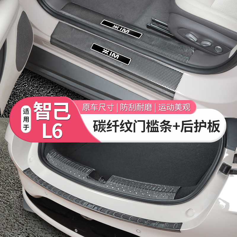 适用智己L6专用门槛条车门迎宾踏板碳纤维后护板内饰配件用品装饰