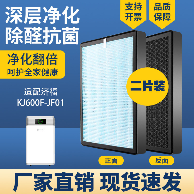 适配济福空气净化器滤芯KJ600F-JF01复合HEPA炭除醛霾PM2.5过滤网