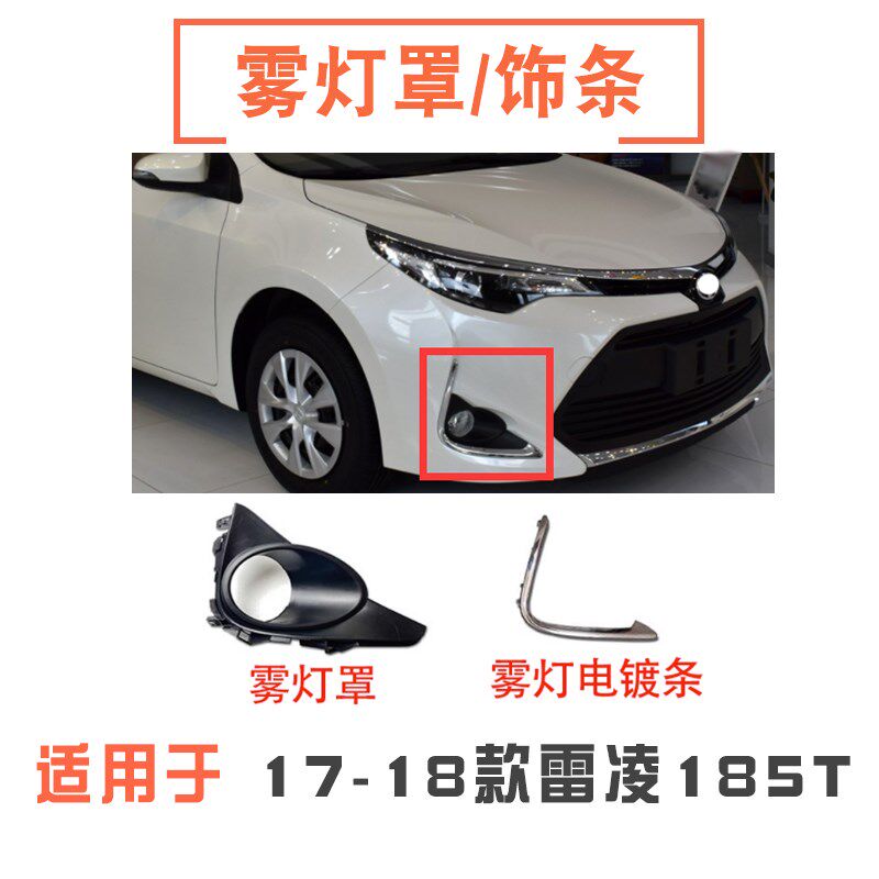 适用17 18款雷凌185T前保险杠雾灯框灯罩饰条雾灯罩装饰条电镀条