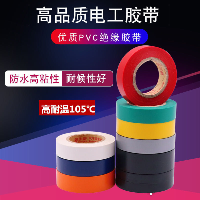 永乐绝缘耐高温胶带胶布电工阻燃超薄汽车线束胶粘带白色橙色灰色