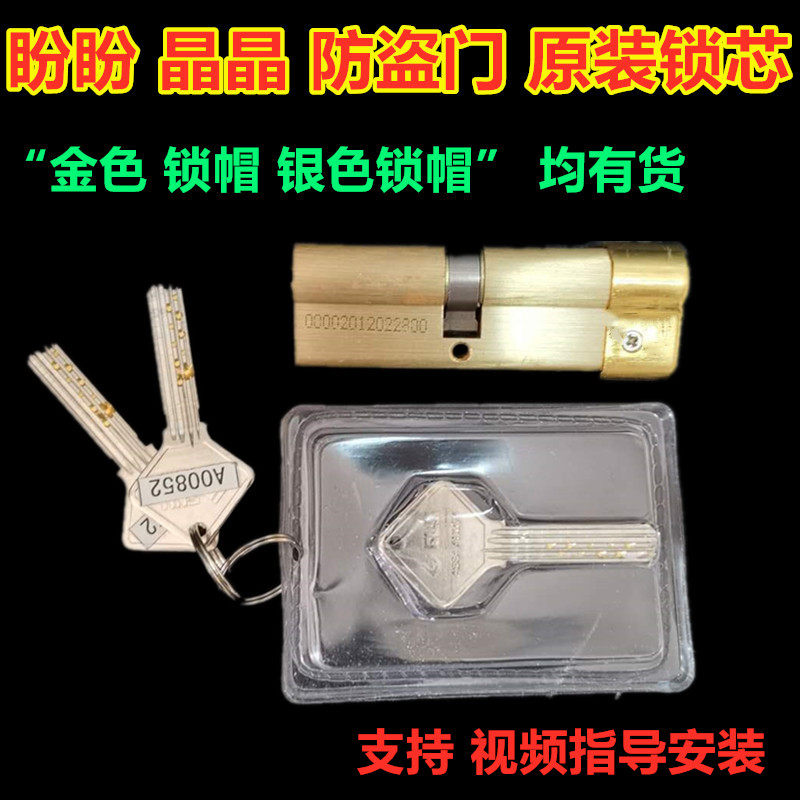 指导安装 盼盼 晶晶防盗门原装双排齿舌型槽 超B级锁芯 单帽锁芯