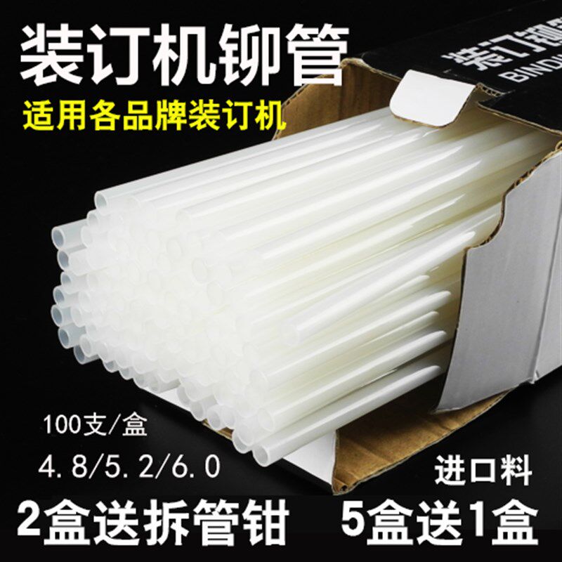 财务凭证装订机铆管4.8/5.0/5.2/6.0柳管热熔胶管尼龙塑料装订管