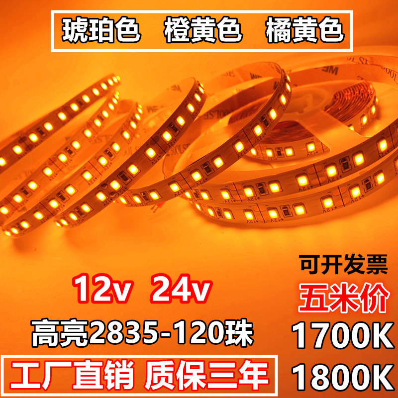 led灯带12v琥珀色24v橙黄橘黄光1700K-1800K高亮防水2835-120灯条