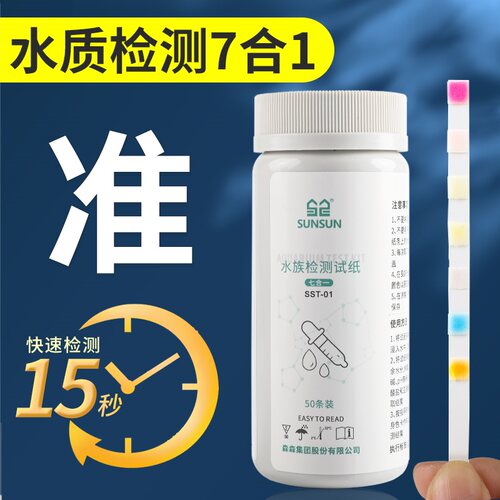 SUNSUN森森ph试纸七合一鱼缸水质检测试纸硬度氯亚硝酸盐测试酸碱