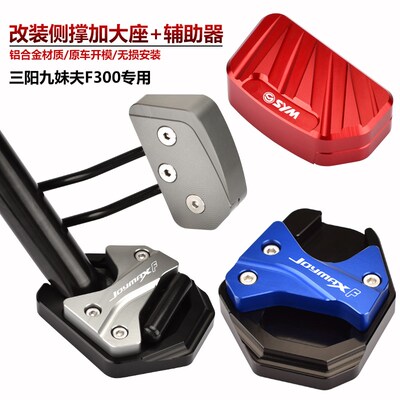 适用三阳九妹夫F300改装边脚撑加大座JOYMAXF300侧撑辅助器夹码垫