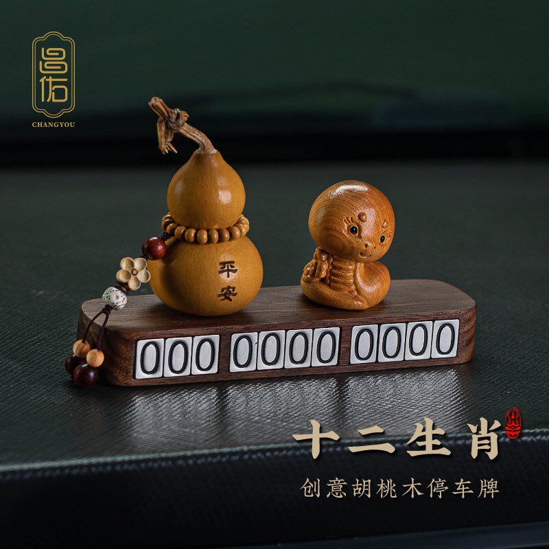 胡桃木十二生肖高档磁吸汽车号码牌摆件福禄葫芦创意车内饰品男女