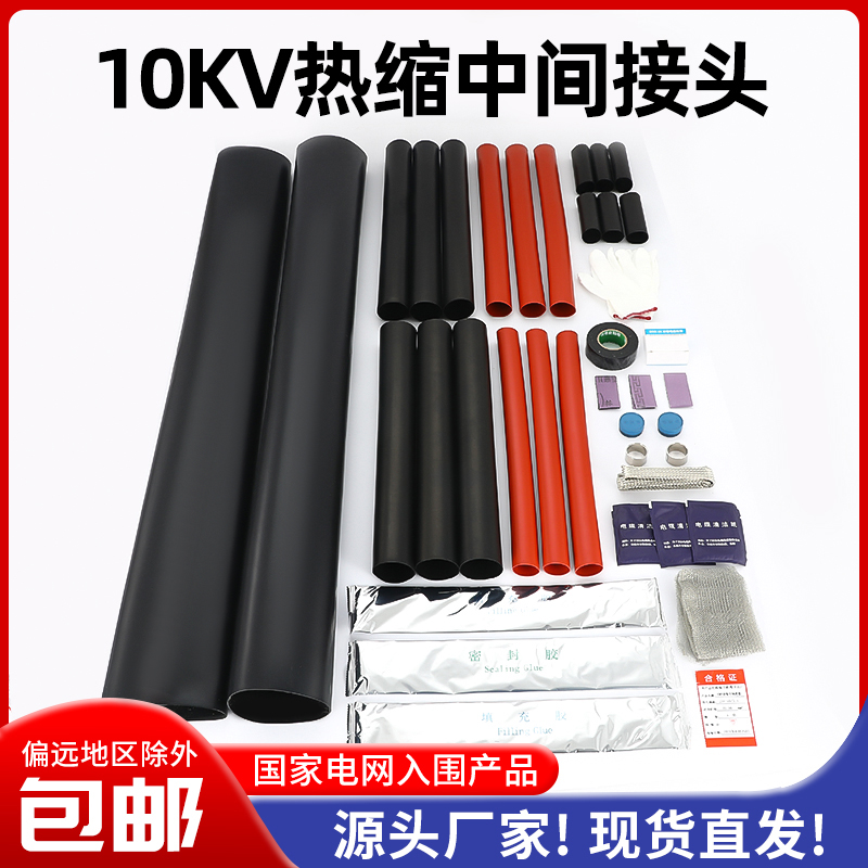 10KV热缩中间连接三芯NSY/WSY防水绝缘套管高压电缆终端中间接头