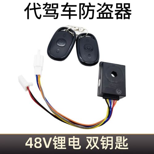 代驾车防盗器48V锂电车专用遥控防盗器无钥匙启动电动车一键锁车