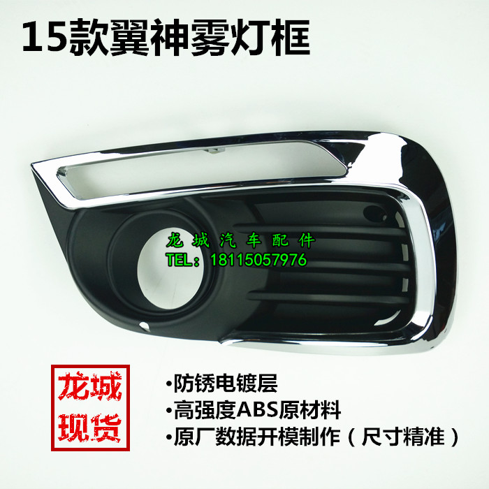 2015款翼神雾灯框日行灯框外框前杠下网格框电镀框雾灯电镀框