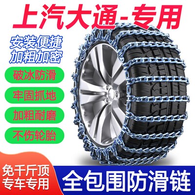 大通G20 D60 D90 G50T60 T70 T90 V80 V90汽车轮胎防滑链房车铁链