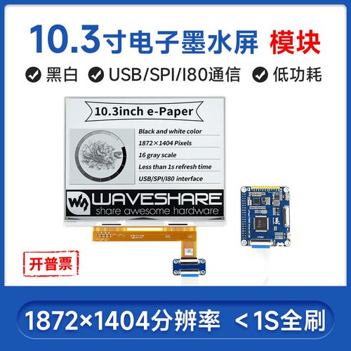 微雪 10.3英寸电子墨水屏裸屏/模块电子纸显示屏 局部刷新低功耗