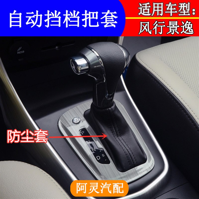 适配东风风行SX6景逸XV X5防尘套保护罩换档把自动档位皮套挂档杆