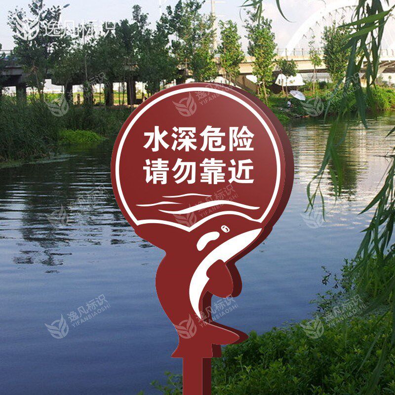 水深危险请勿靠近安全警示水域池塘提示标语牌水边岸边河边嬉水牌