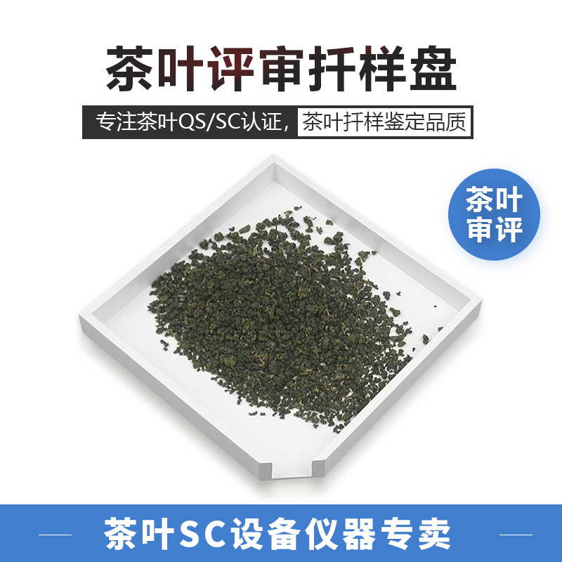 扦样盘茶叶SC认证木质样品分样盘大号标准评审用具分样器审评器具