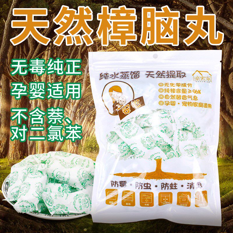 乐实家天然樟脑丸驱虫防虫香味家用衣柜防潮蟑螂防霉卫生球樟脑球