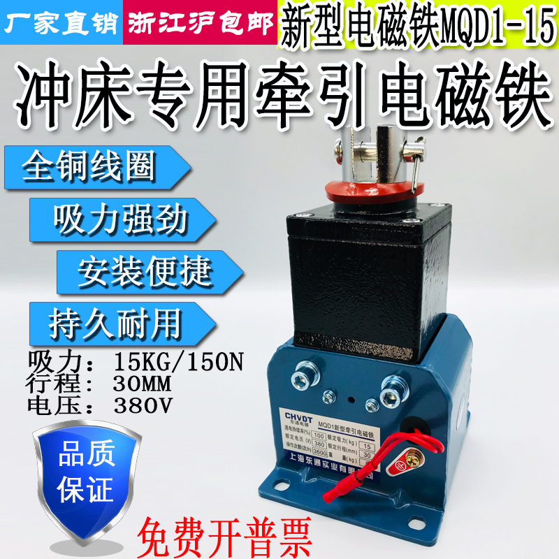 上海东通MQD1-150N冲床新型交流牵引电磁铁吸力15KG行程30MM 380V