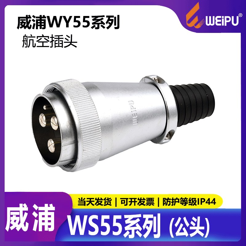 威浦 WEIPU 航空插头连接器 WS55 4芯7芯40芯53芯61芯公头母头 TQ