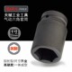天赋进口工具1寸加长气动六角套筒工业重型加厚黑色公英制套筒头