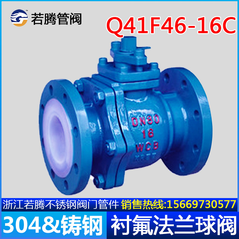 Q41F46-16C/铸钢衬四氟法兰球阀/耐腐耐酸碱铸钢法兰全衬氟球阀