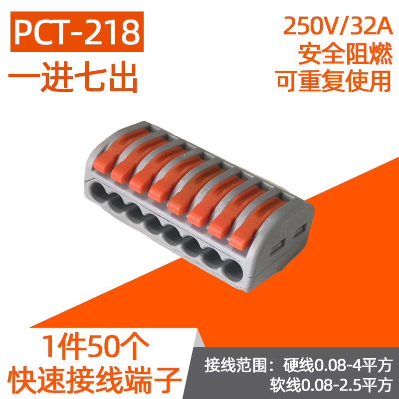 50只PCT-218装快速接线端子软硬电线连接器并线器分线器一进七出