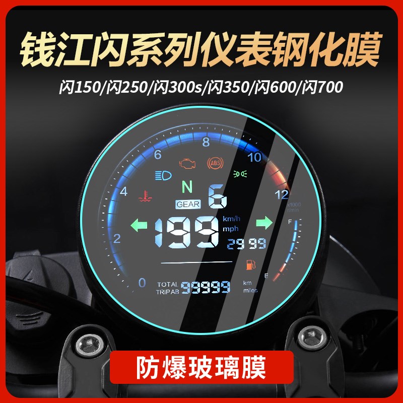适用钱江闪150闪250闪300s闪600闪700仪表膜钢化膜贴纸改装配件