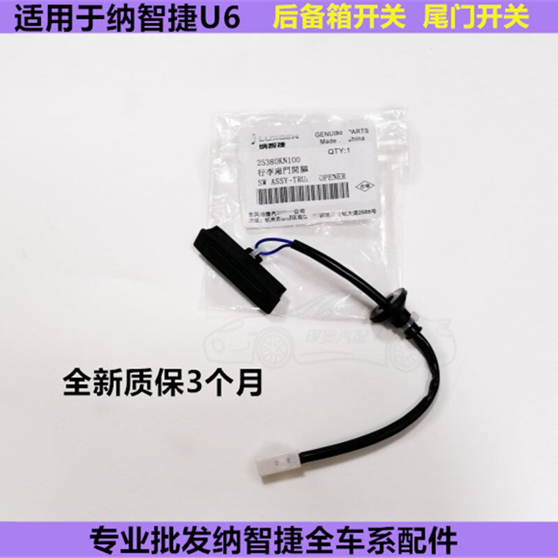 纳智捷U6尾箱开关大7 优6 u6尾门开关后盖开关后备箱开关