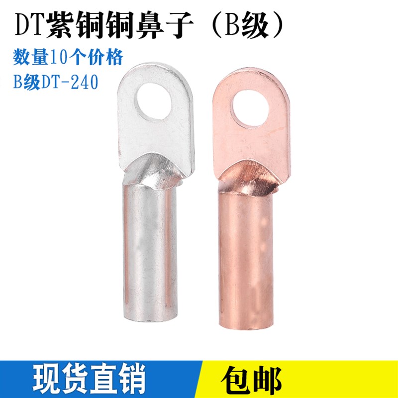 DT-240平方铜鼻子 线鼻子电线电缆铜线耳铜接头铜接线端子厂标B级