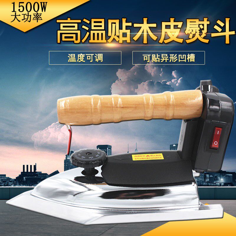 匠欣熨斗高温贴木皮电烫斗1500W贴异形湿木皮工业熨斗封边条PVC