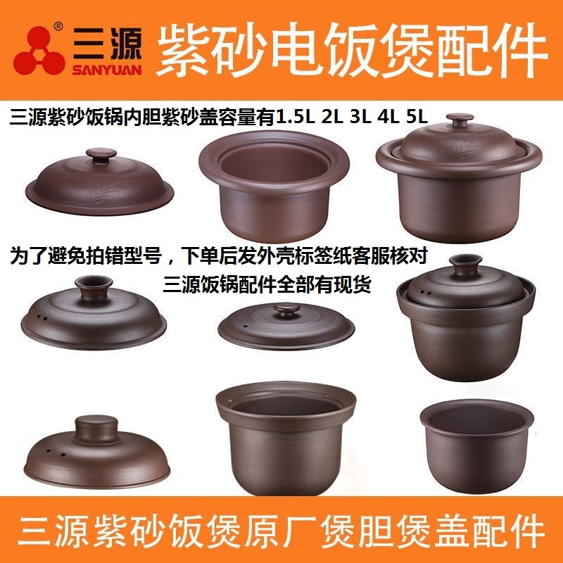 三源紫砂电饭煲家用原矿材质内胆锅盖原厂配件配套1.5L2L3L4L5L