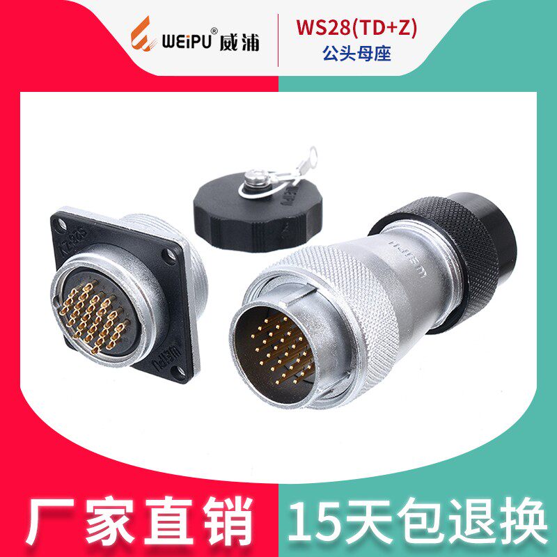威浦航空插头工业连接器显示屏插头WS28【2芯-26芯】TD公头+母座