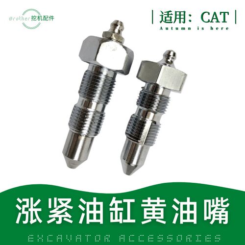 挖掘机卡特313/315/318/329/336/320D行走张紧油缸打链嘴黄油嘴头