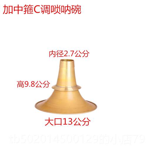 高档不定调加厚降调B纯包黄铜唢呐碗国全各地区民间喇叭碗乐器配