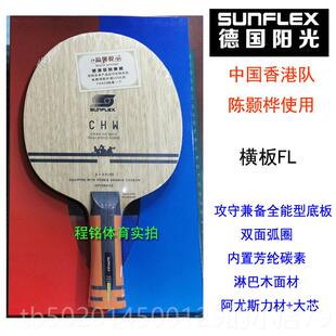 高档明阳光盛伟香港队陈程华乒球拍底板专业内玉乓置碳弧快攻