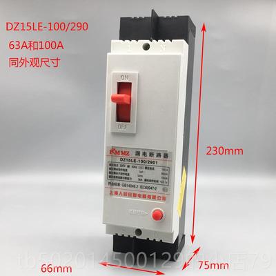 高档2P100路A塑壳漏电断器DZ15LE -1200/29063A漏电保护器20V家用