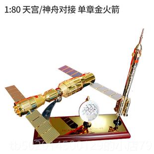 高档天宫二号神舟十一号对接火合金仿真型航天船载人飞箭模礼品摆