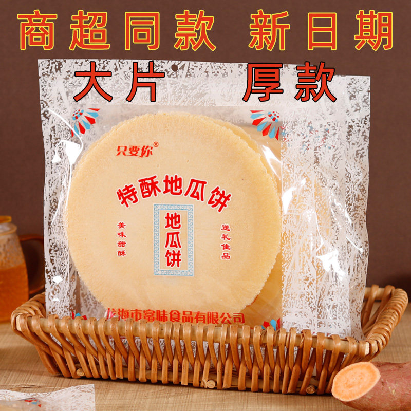 只要你特酥地瓜饼风吹饼瓦片煎饼大片厚款薄脆饼干解馋好吃的美食
