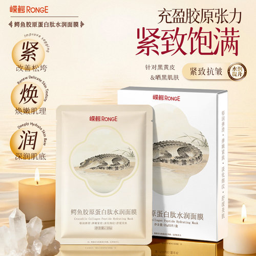 嵘鳄鳄鱼胶原蛋白紧致修护面膜