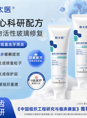 敷太医口腔护理脱敏膏生物活性玻璃修好牙齿过敏牙龈炎症出血牙膏
