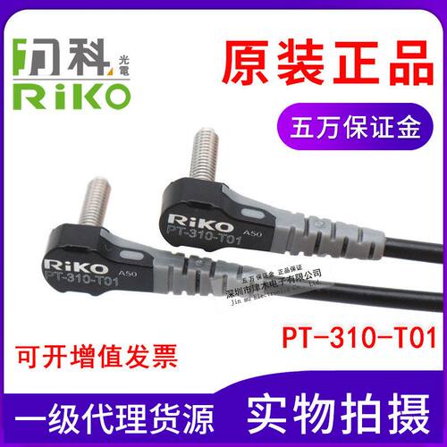 原装RIKO光纤传感器PT-310-T01 M3对射式L型直角弯头