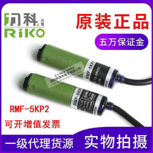原装台湾RIKO力科RMF-5KP2 M18圆柱形光电传感器 对射式开关