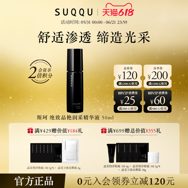 suqqu绝致晶艳润采精华